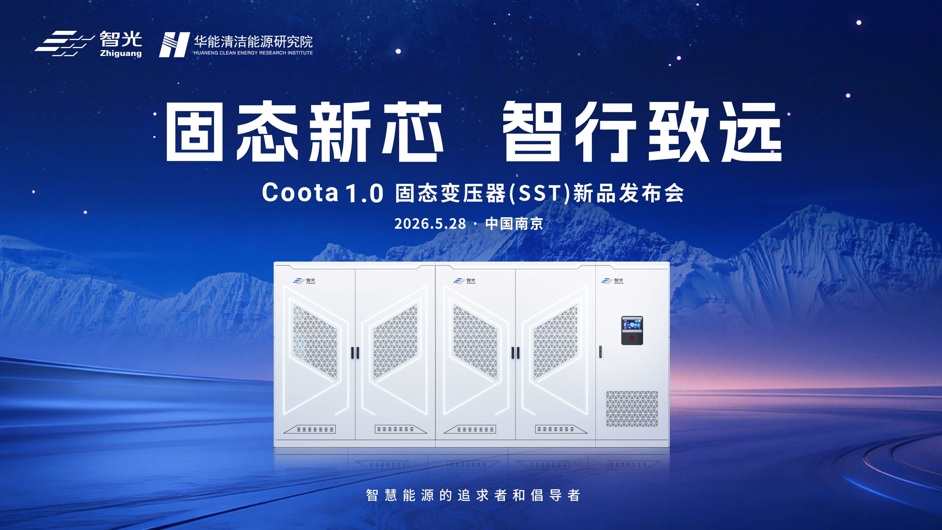 固态新芯·智行致远 | mg不朽情缘官网电气&华能清能院联合发布重磅新品：Coota 1.0固态变压器（SST）