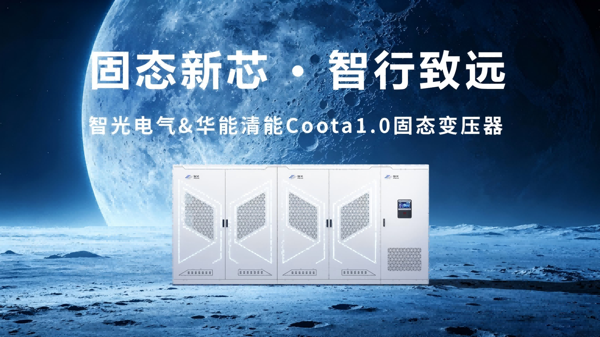 Coota 1.0固态变压器（SST）：构建新型电力系统的“能源路由器”